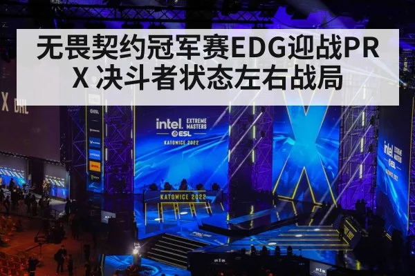 无畏契约冠军赛EDG迎战PRX 决斗者状态左右战局