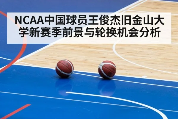 NCAA中国球员王俊杰旧金山大学新赛季前景与轮换机会分析